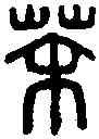 荼,荼信印 ,書法字典